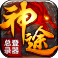 神途總登錄器安卓版